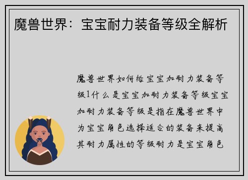 魔兽世界：宝宝耐力装备等级全解析