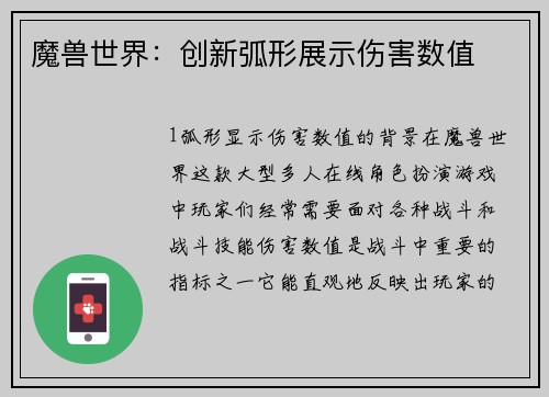 魔兽世界：创新弧形展示伤害数值