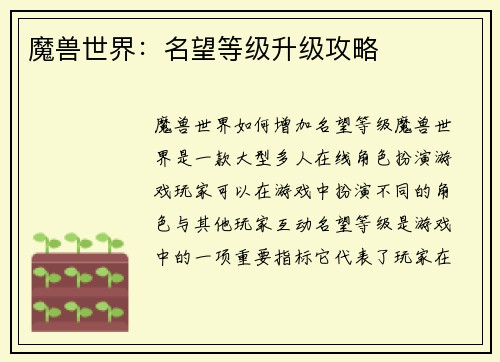魔兽世界：名望等级升级攻略