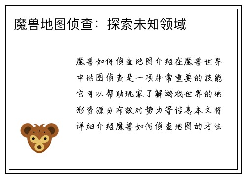魔兽地图侦查：探索未知领域