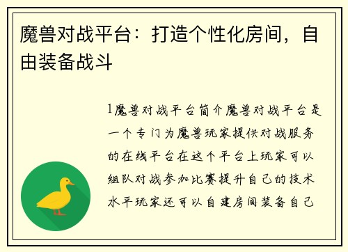 魔兽对战平台：打造个性化房间，自由装备战斗