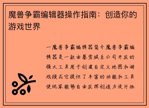 魔兽争霸编辑器操作指南：创造你的游戏世界
