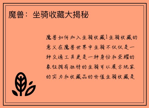 魔兽：坐骑收藏大揭秘