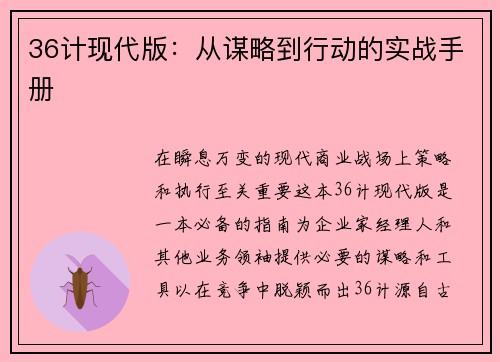 36计现代版：从谋略到行动的实战手册