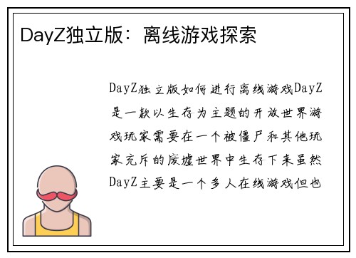 DayZ独立版：离线游戏探索
