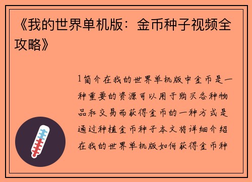 《我的世界单机版：金币种子视频全攻略》