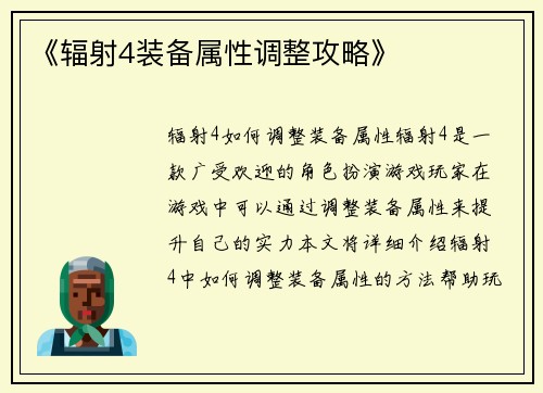 《辐射4装备属性调整攻略》