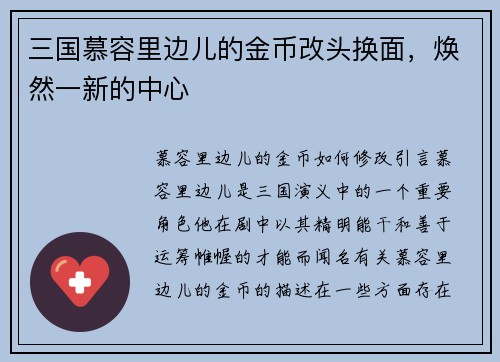 三国慕容里边儿的金币改头换面，焕然一新的中心