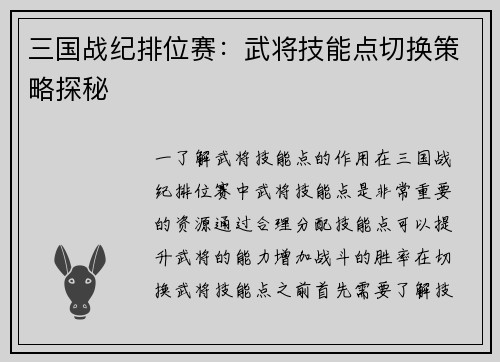 三国战纪排位赛：武将技能点切换策略探秘