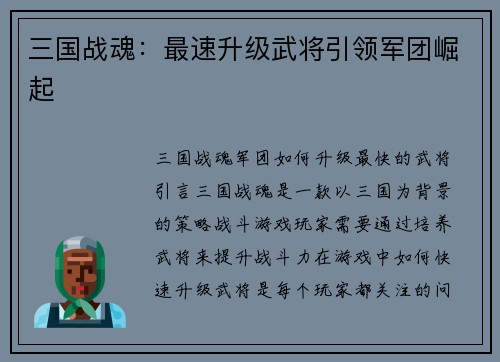 三国战魂：最速升级武将引领军团崛起