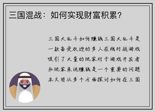 三国混战：如何实现财富积累？