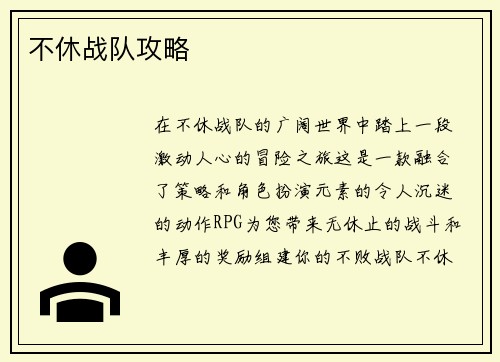 不休战队攻略