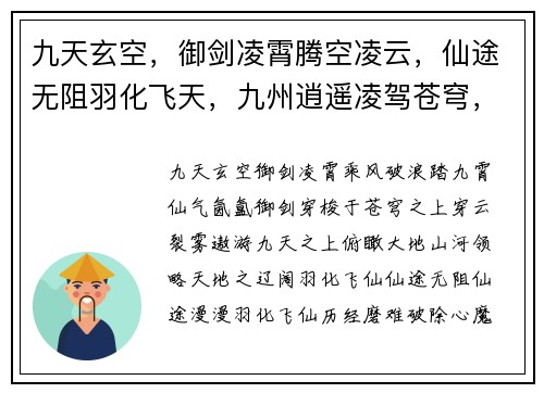 九天玄空，御剑凌霄腾空凌云，仙途无阻羽化飞天，九州逍遥凌驾苍穹，纵横天地逍遥八荒，寻仙逐梦