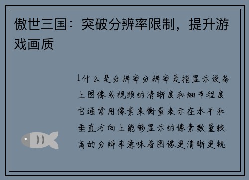 傲世三国：突破分辨率限制，提升游戏画质