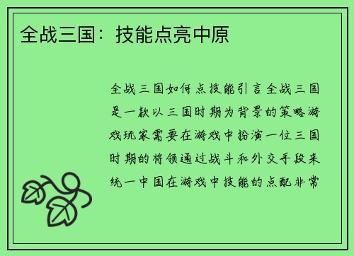 全战三国：技能点亮中原