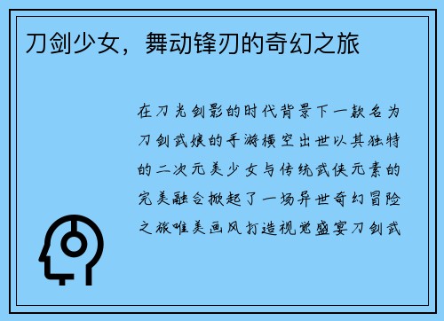 刀剑少女，舞动锋刃的奇幻之旅