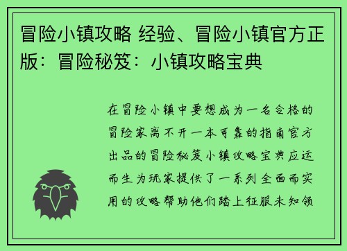 冒险小镇攻略 经验、冒险小镇官方正版：冒险秘笈：小镇攻略宝典