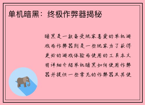 单机暗黑：终极作弊器揭秘