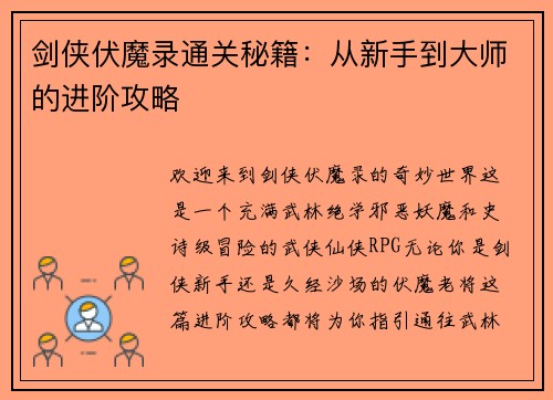 剑侠伏魔录通关秘籍：从新手到大师的进阶攻略