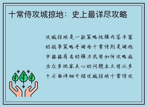 十常侍攻城掠地：史上最详尽攻略
