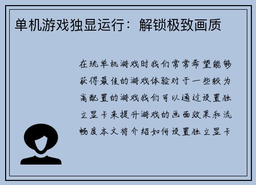 单机游戏独显运行：解锁极致画质