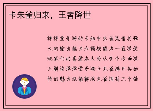 卡朱雀归来，王者降世