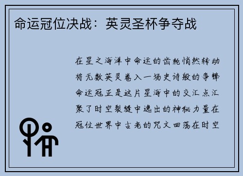 命运冠位决战：英灵圣杯争夺战