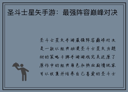 圣斗士星矢手游：最强阵容巅峰对决