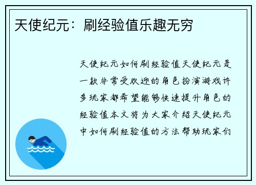 天使纪元：刷经验值乐趣无穷