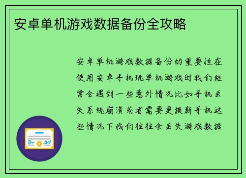 安卓单机游戏数据备份全攻略
