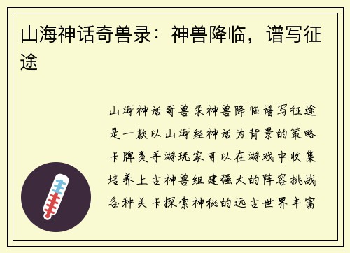 山海神话奇兽录：神兽降临，谱写征途