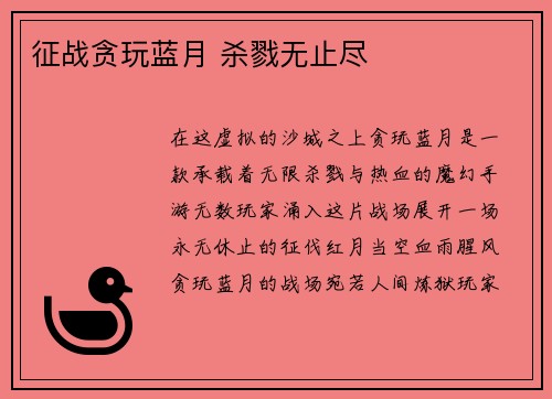 征战贪玩蓝月 杀戮无止尽