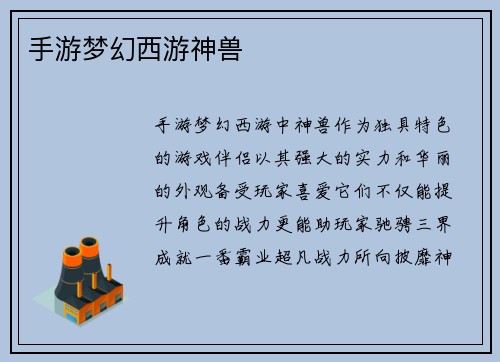 手游梦幻西游神兽