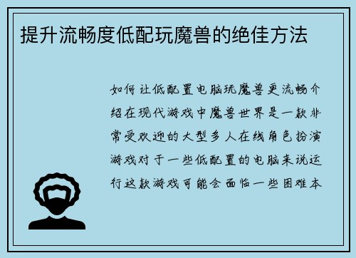 提升流畅度低配玩魔兽的绝佳方法