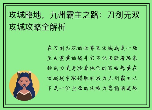 攻城略地，九州霸主之路：刀剑无双攻城攻略全解析