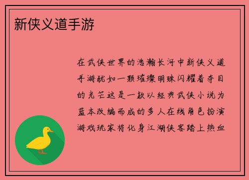 新侠义道手游