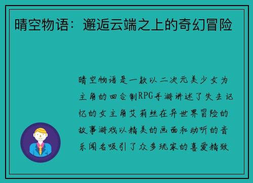 晴空物语：邂逅云端之上的奇幻冒险