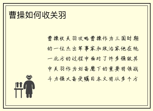 曹操如何收关羽